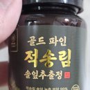 골드정 | 불규칙한 식습관 후 가벼운 일상을 위한 '도쿄메타 골드 파인 적송림 솔잎추출물 정' 솔직 후기