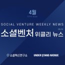 (주)코리아세븐 S까치산역 | 소셜벤처 위클리뉴스 4월 다섯째주 [VOL.151호]