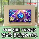 가치더함 | 더함 65인치 미니LED TV, 게이밍 넘어선 완벽 몰입의 비밀