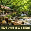 발루플레이스 | 물레 카페 계곡 감성 여름 나들이 추천