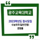 광주교육대학교 / 2023학년도 정시 수능위주 경쟁률 이미지