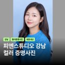 영우A | 강남역 증명사진 피엔스튜디오 강남점 후기 | 컬러 고급 차이, 가격, 보정 총정리 내돈내산