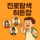 원일초등학교 | 아이지니어스 직업탐색 히든잡 초등 진로직업체험의 새로운 기준