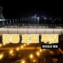 세븐일레븐 강릉경포로점 | 강릉 호텔 추천 하이오션 경포, 경포호 루프탑 전망까지 좋았던 숙소