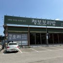 UR(광주시)-[경충대로]-상-2 | 곤지암밥집 청보보리밥 본점, 푸짐한 두루치기우렁쌈밥에 반한 경기도광주한정식 후기
