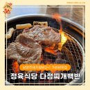 사능5리(주공1차@) | 남양주돼지갈비 정육식당 다정찌개백반, 가성비에 놀란 후기