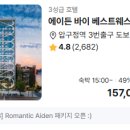 신사의명품세탁 | 에이든 바이 베스트웨스턴 청담 최대 49퍼 할인 가성비 강남 호캉스 15만원대 특가