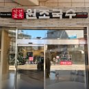 원조국수 | 대구 수성구 맛집) 수성하이츠 상가에서 만나는 인생 칼국수와 수육 '약전골목원조국수' 솔직후기