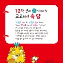 [초등 저학년] [효리원] 1.2학년이 꼭 읽어야 할 교과서 속담 이미지