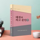 대전문학연구총서14-대전의 작고문인1 발간-대전문인협회 이미지