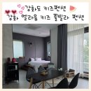 오즈 키즈 풀빌라 펜션 | 강화도 아이와 숙소 추천 ㅣ 강화 엘라움 키즈 풀빌라 펜션 (내돈내산 후기) ㅣ 강화도 아기랑 가볼만한...