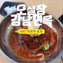 오실장강남면옥 본점 이미지