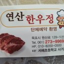 연산식육식당 한우정
