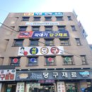 작대기당구재료 네이버블로그