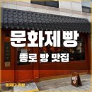 보림노인무료급식소 | <문화제빵> 종로 익선동 빵집 맛집