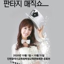 오은영 판타지 매직쇼 네이버블로그