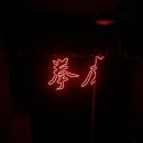 아지트복싱 | 가로수길 술집 칵테일 바 추천 외국인들도 자주 방문하는 복싱타이거