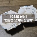 지에스25 학익으뜸 | GS25 신상 한정선 요거트 찹쌀떡 솔직후기! 재고 가격 얼먹 해동 꿀팁