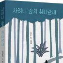 [산지니/신간] 사려니 숲의 휘파람새 이미지