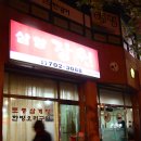 삼양장원