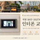 이편한세상1차아파트앞(경비실앞) | 양산이편한세상1차 SHT-705 교체 전 확인할 점, 직방 SHT-3527XA 설치 사례