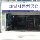 제일카공업사 이미지