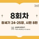 [성경일독2026]_01월08일(목)_8일차(창24-25, 시8) 이미지