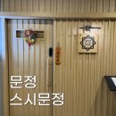 문정역 오마카세 추천 | 스시문정 솔직 후기 : 6만원대 가성비 스시 오마카세, 이 정도면 진짜 인정