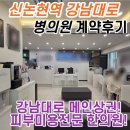 주식회사메이플부동산중개법인 | [리젠메디컬타워 병의원 계약후기] 서초동 신논현역 역세권 강남대로 메인 피부미용 한의원 임대!