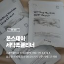 삼성항균세탁 | [생활용품] 아기와 함께 쓰는 드럼세탁기, 위생 관리 필수! 온스테이 세탁조클리너 추천
