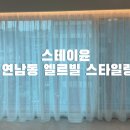 엘르빌 | 스테이윤의 연남동 엘르빌 설치 현장:)