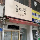 옹아랑