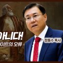 안식교의 치명적 오류: 윌리엄 밀러, 엘렌 화이트 2300일을 2300년으로 오해함 | 정동수 목사 이미지