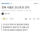 전북 사람도 코스트코 간다 이미지