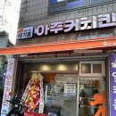 아주커치킨 풍암1점 | 봉선동 아주커치킨 1호점 로컬맛집 포장 후기