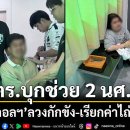 콜센터에 의한 ‘가짜 납치, 몸값 요구’ 사건으로 90만 바트 피해, 대학생 2명을 구조 이미지