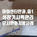부산아이센터안과의원 네이버블로그