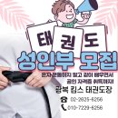 예빛어린이집 | [태권도 성인부,성인반]광명시 철산동 킴스 태권도