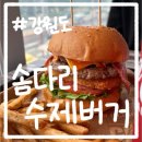 설악해수욕장 주차장 화장실 | 양양 솜다리 수제버거｜설악해수욕장 앞 수제버거 맛집 내돈내산 후기