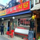 상수 고기맛집 정가네 정육식당 존맛! 내 단골집