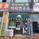 루다아빠커피연구소 이미지