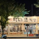 대구 막창 맛집 고성동 고기집 / 북구청 핫플 막창집 / 박대포막창 고성본점 내돈내산 후기