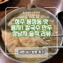 청주맛집 용정동맛집 용자1 칼국수 상남자 솔직리뷰
