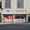 본가의정부부대찌개 이미지