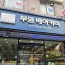 부영베이커리 네이버블로그