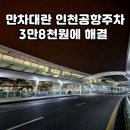 최진수카서비스센타 | 인천공항 주차 만차대란 해결 요금 비교, 벤츠 에어포트 서비스 EQ 50% 할인 후기