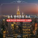 더 스테이 크리스마스 민박 | 뉴욕 이스트 리버사이드 스테이 맨하튼뷰 한인민박 추천