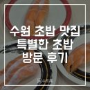 청명남로 25 앞 | [수원] 영통 초밥 맛집 특별한 초밥 후기 | 신선한 가성비 회전 초밥