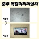 시티 자이 | 충주무타공TV설치, 충주시티자이에서 대형 티비 튼튼하게 작업~