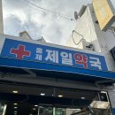 홍제약국 이미지